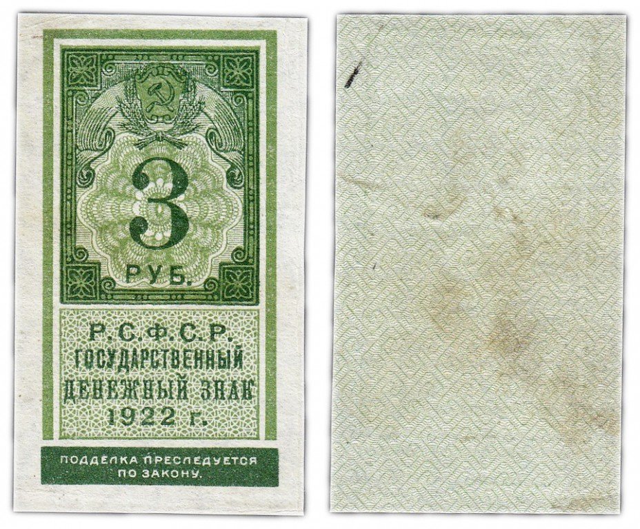 купить 3 рубля 1922 тип марки
