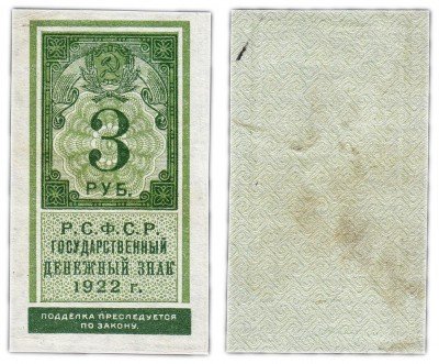 Купить 3 рубля 1922 тип марки