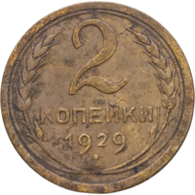 купить 2 копейки 1929