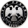 Купить 3 рубля 2006 СПМД Proof "150-летие основания Государственной Третьяковской галереи"