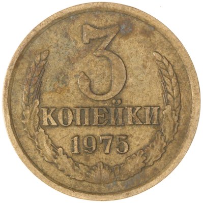 купить 3 копейки 1975