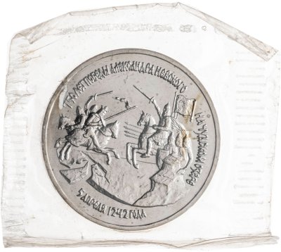 купить 3 рубля 1992 ЛМД BUNC 750-летие Победы Александра Невского на Чудском озере, в запайке