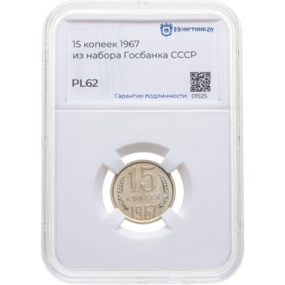 купить 15 копеек 1967 в слабе Монетник.ру PL62