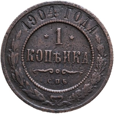 купить 1 копейка 1904 СПБ