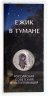 Купить 25 рублей 2024 ММД Российская (советская) мультипликация - мультфильм "Ежик в тумане" цветная