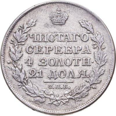 купить 1 рубль 1818 СПБ-ПС орёл образца 1812 г., скипетр длиннее