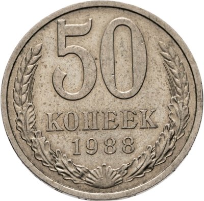 купить 50 копеек 1988