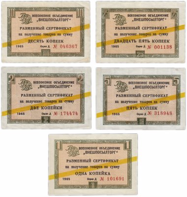 купить Набор чеков ВНЕШПОСЫЛТОРГ 1 копейка - 25 копеек (5 бон) 1965 желтая полоса