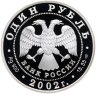 Купить 1 рубль 2002 СПМД Proof "Красная книга - Амурский горал"