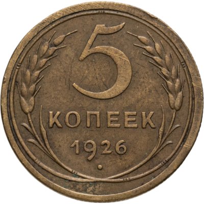 купить 5 копеек 1926