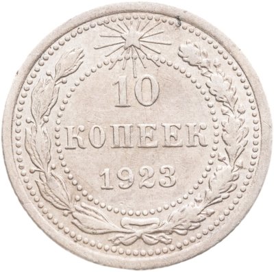 купить 10 копеек 1923