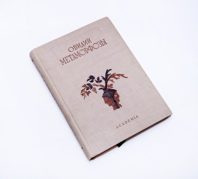 Купить Овидий Назон "Метаморфозы", бумага, печать, твердая обложка, издательство "Academia", СССР, 1937 г.