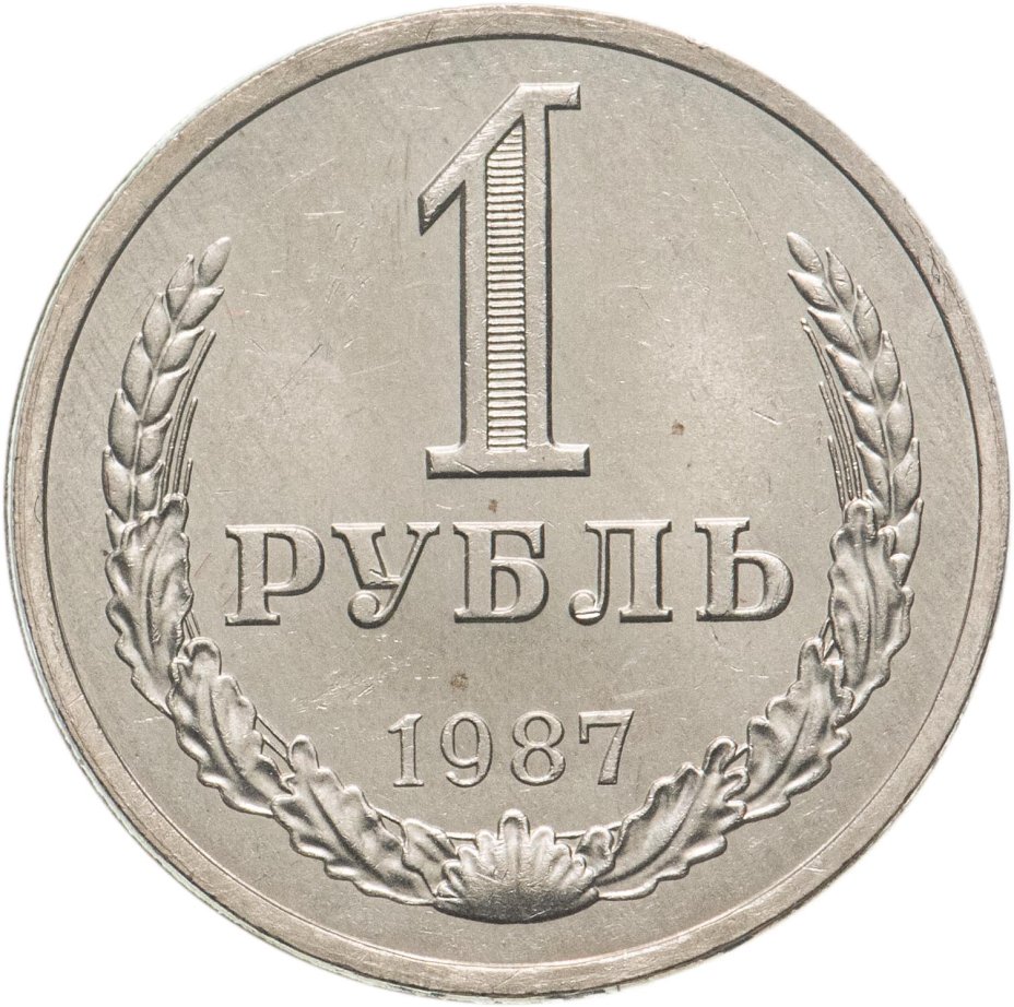 Монета 1 рубль 1987 стоимостью 1316 руб.