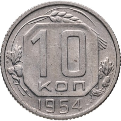 купить 10 копеек 1954