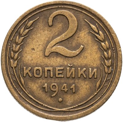 купить 2 копейки 1941