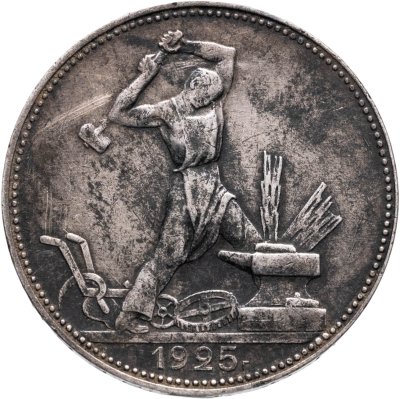 купить полтинник 1925 ПЛ