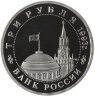 Купить 3 рубля 1993 ММД Proof "50-летие освобождения Киева от фашистских захватчиков"
