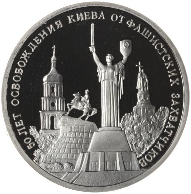 купить 3 рубля 1993 ММД Proof "50-летие освобождения Киева от фашистских захватчиков"