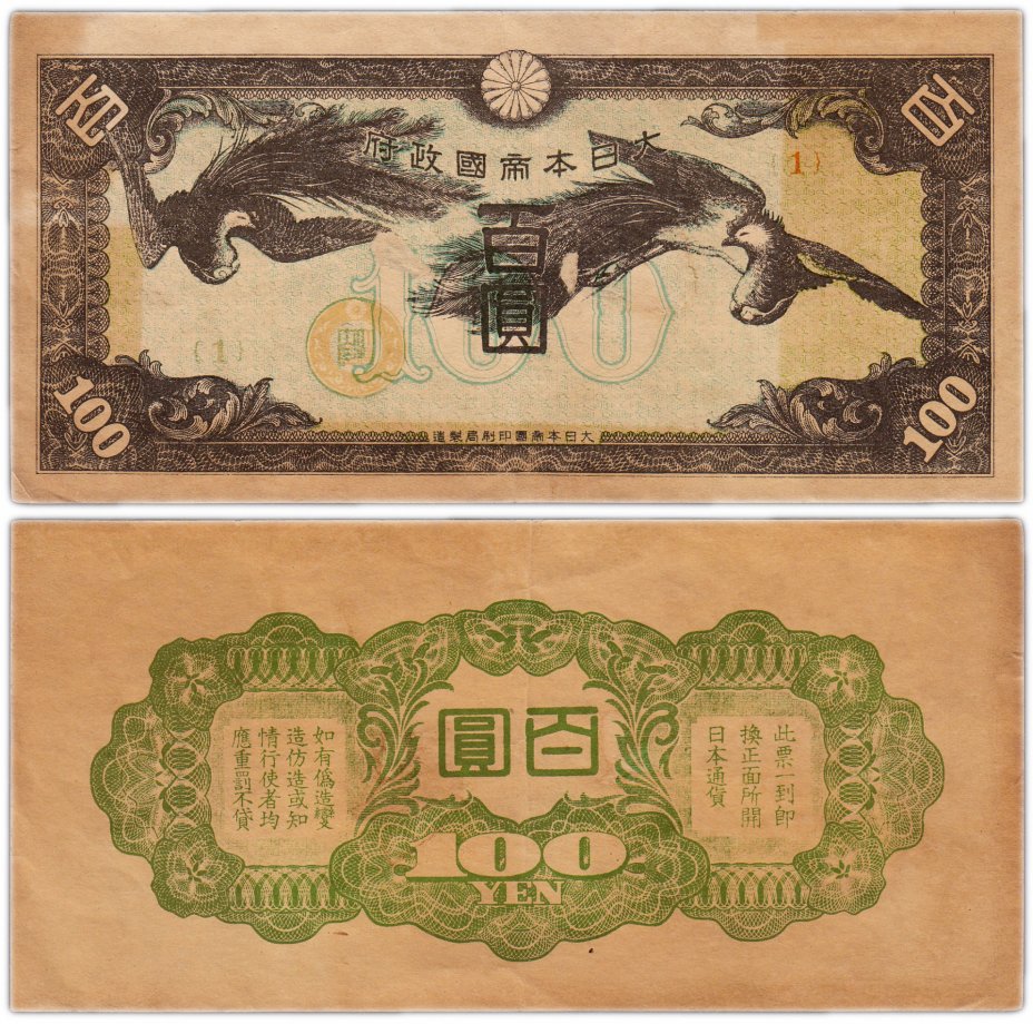 купить Китай 100 йен 1945 (Pick M21) Японская оккупация