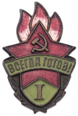 купить Значок "Всегда готов 1ст"