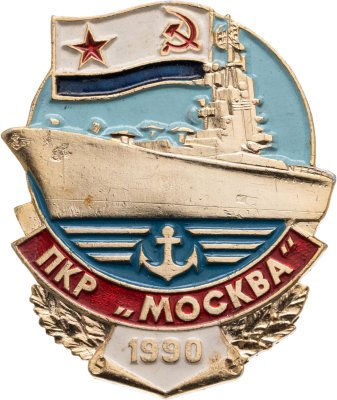 купить Знак ВМФ "ПКР Москва 1990"