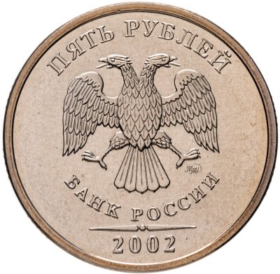 купить 5 рублей 2002 ММД Штемпельный блеск