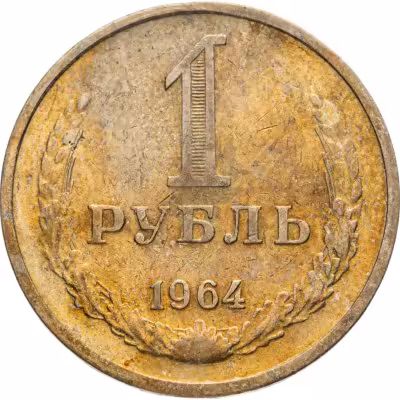 купить 1 рубль 1964