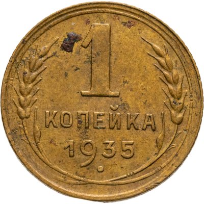 купить 1 копейка 1935 старый тип