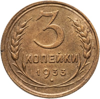 купить 3 копейки 1933
