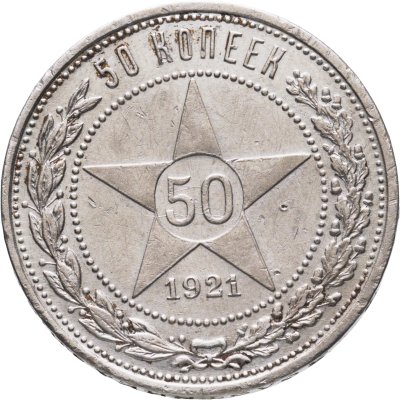 купить 50 копеек 1921 (АГ)