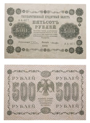 купить 500 рублей 1918 управляющий Пятаков