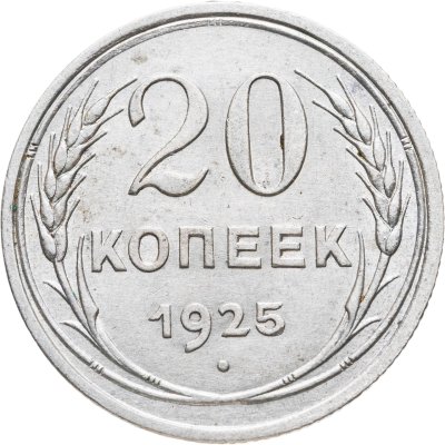 купить 20 копеек 1925