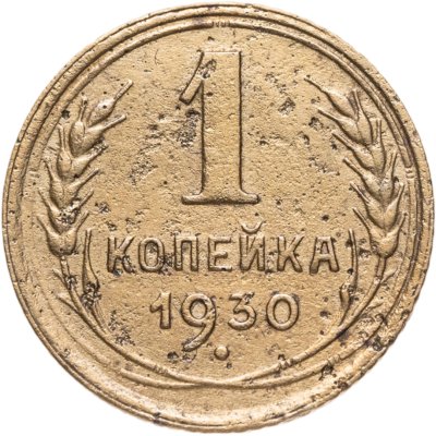 купить 1 копейка 1930