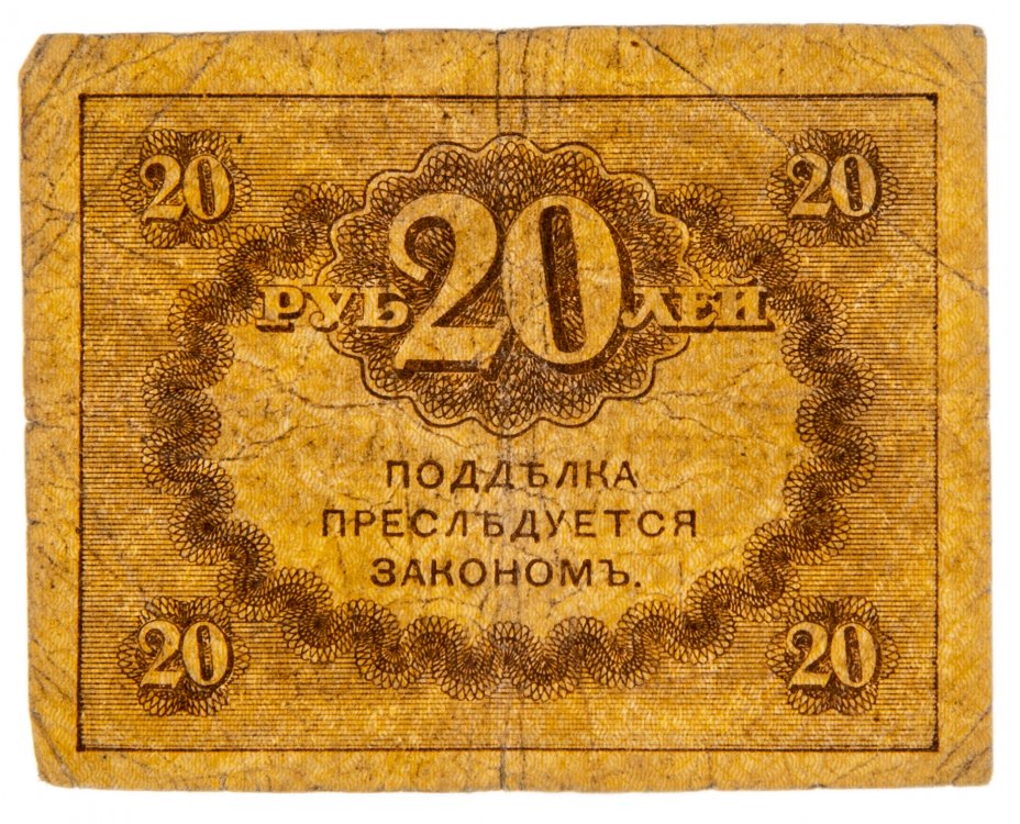 Купюра 20 рублей. 20 Рублей 1917 Керенка. Керенка. 20 Рублей бумажкой. Керенки презентация.