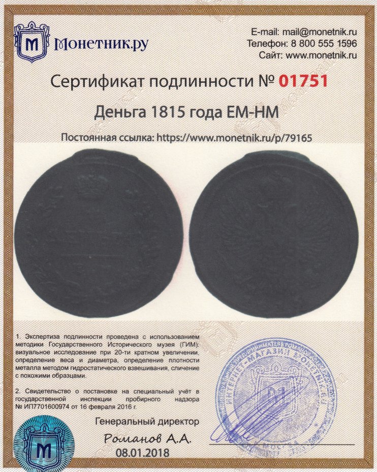 Сертификат подлинности деньга 1815 года ЕМ-НМ