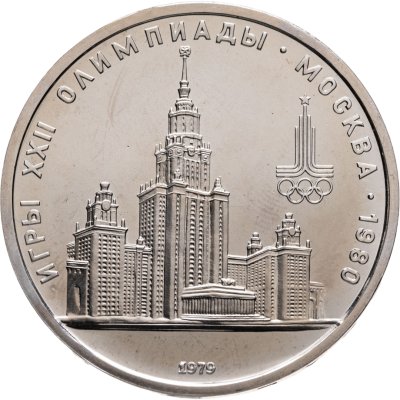 купить 1 рубль 1979 "Олимпиада-80 Главное здание Московского государственного университета (МГУ)"