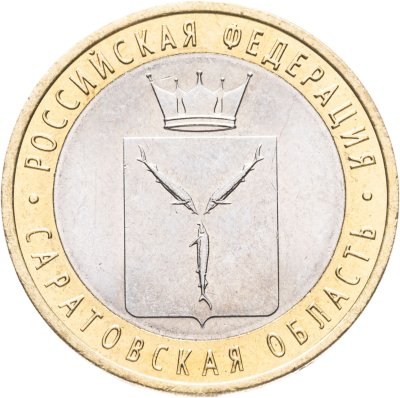 купить 10 рублей 2014 СПМД "Саратовская область (Российская Федерация)"