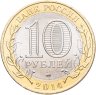 Купить 10 рублей 2014 СПМД "Саратовская область (Российская Федерация)"