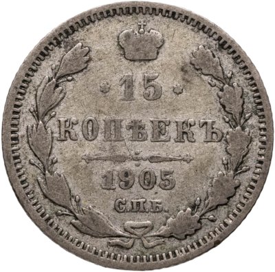 купить 15 копеек 1905 СПБ-АР