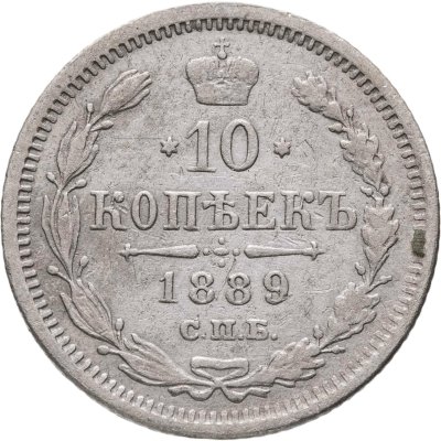 купить 10 копеек 1889 СПБ-АГ