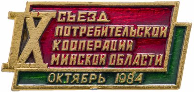 купить Значок 9 Съезд Потребительской Кооперации Минской области Белоруссия 1984