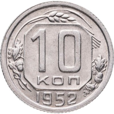 купить 10 копеек 1952
