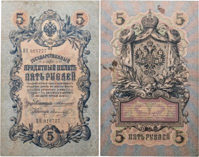купить 5 рублей 1909 управляющий Коншин, кассир Морозов