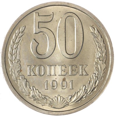 купить 50 копеек 1991 Л штемпельный блеск