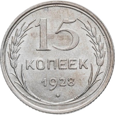 купить 15 копеек 1928