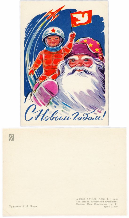 купить Открытка (почтовое вложение) "С Новым Годом" худ. Зотов 1962