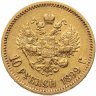 Купить 10 рублей 1899 ФЗ