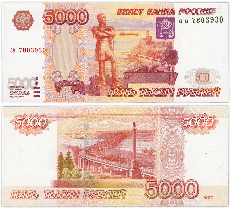 купить 5000 рублей 1997 (без модификации) серия аа