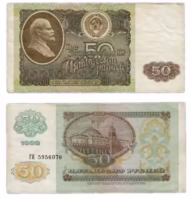 купить 50 рублей 1992