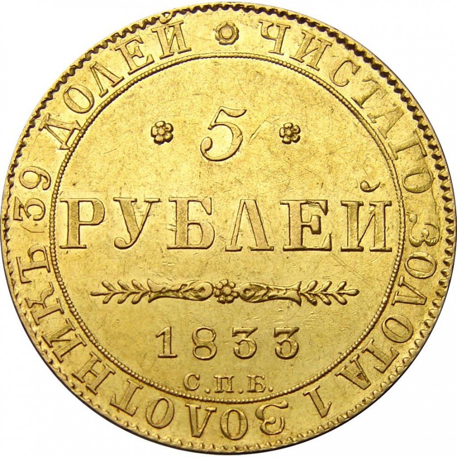 купить 5 рублей 1833 года СПБ-ПД